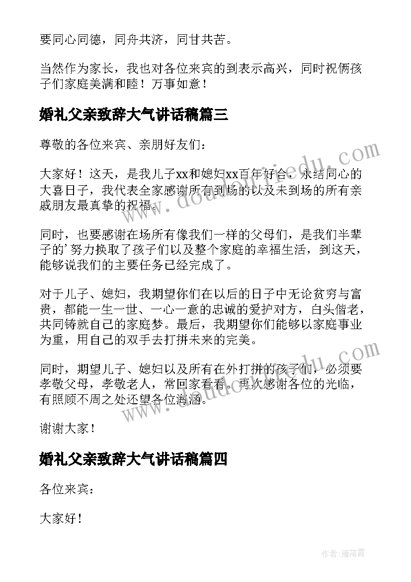 婚礼父亲致辞大气讲话稿 婚礼父亲致辞(优秀16篇)