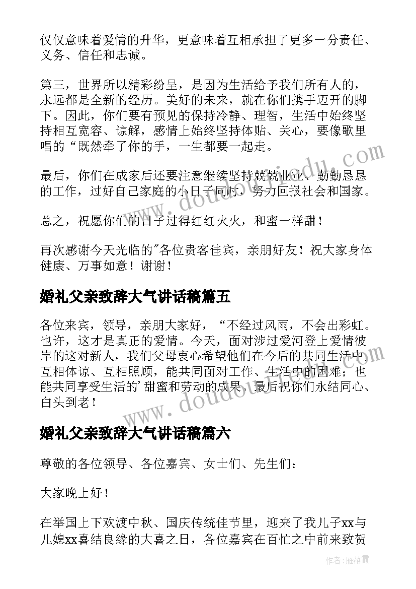 婚礼父亲致辞大气讲话稿 婚礼父亲致辞(优秀16篇)