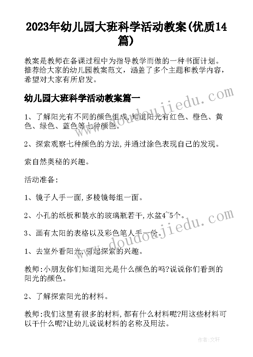 2023年幼儿园大班科学活动教案(优质14篇)