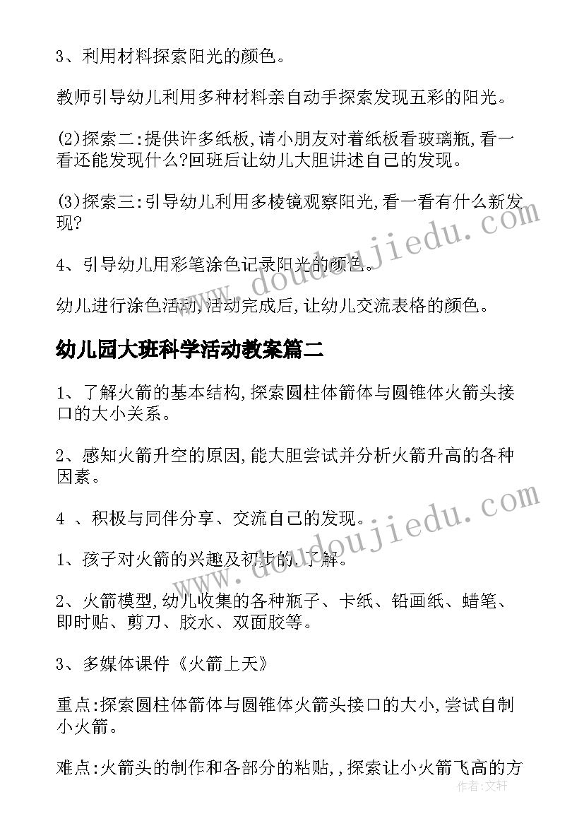 2023年幼儿园大班科学活动教案(优质14篇)