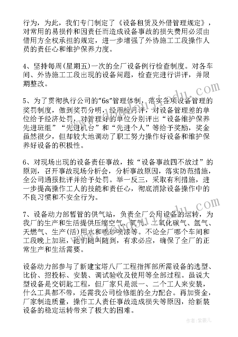 最新设备部总结 资产设备部年度总结(汇总11篇)