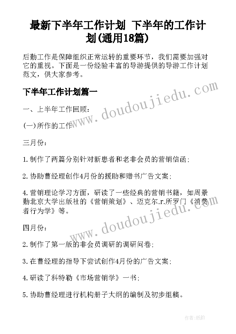 最新下半年工作计划 下半年的工作计划(通用18篇)