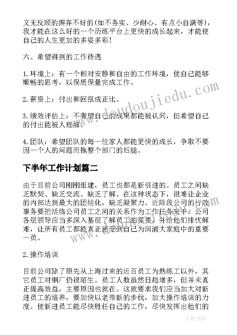 最新下半年工作计划 下半年的工作计划(通用18篇)