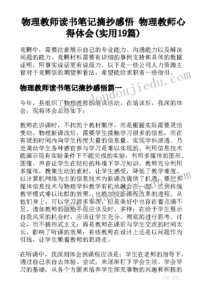 物理教师读书笔记摘抄感悟 物理教师心得体会(实用19篇)