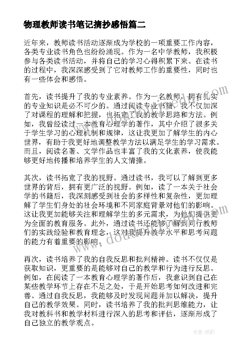 物理教师读书笔记摘抄感悟 物理教师心得体会(实用19篇)