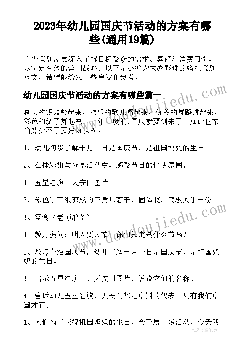 2023年幼儿园国庆节活动的方案有哪些(通用19篇)