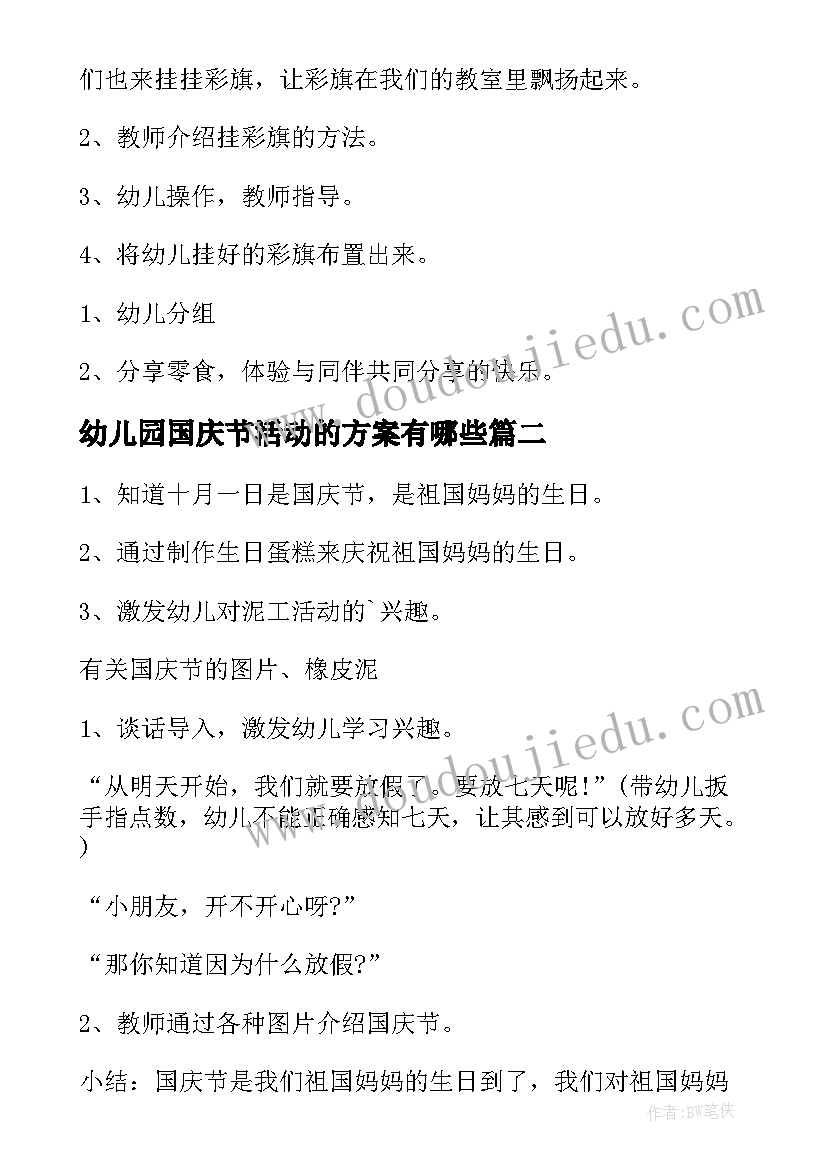 2023年幼儿园国庆节活动的方案有哪些(通用19篇)