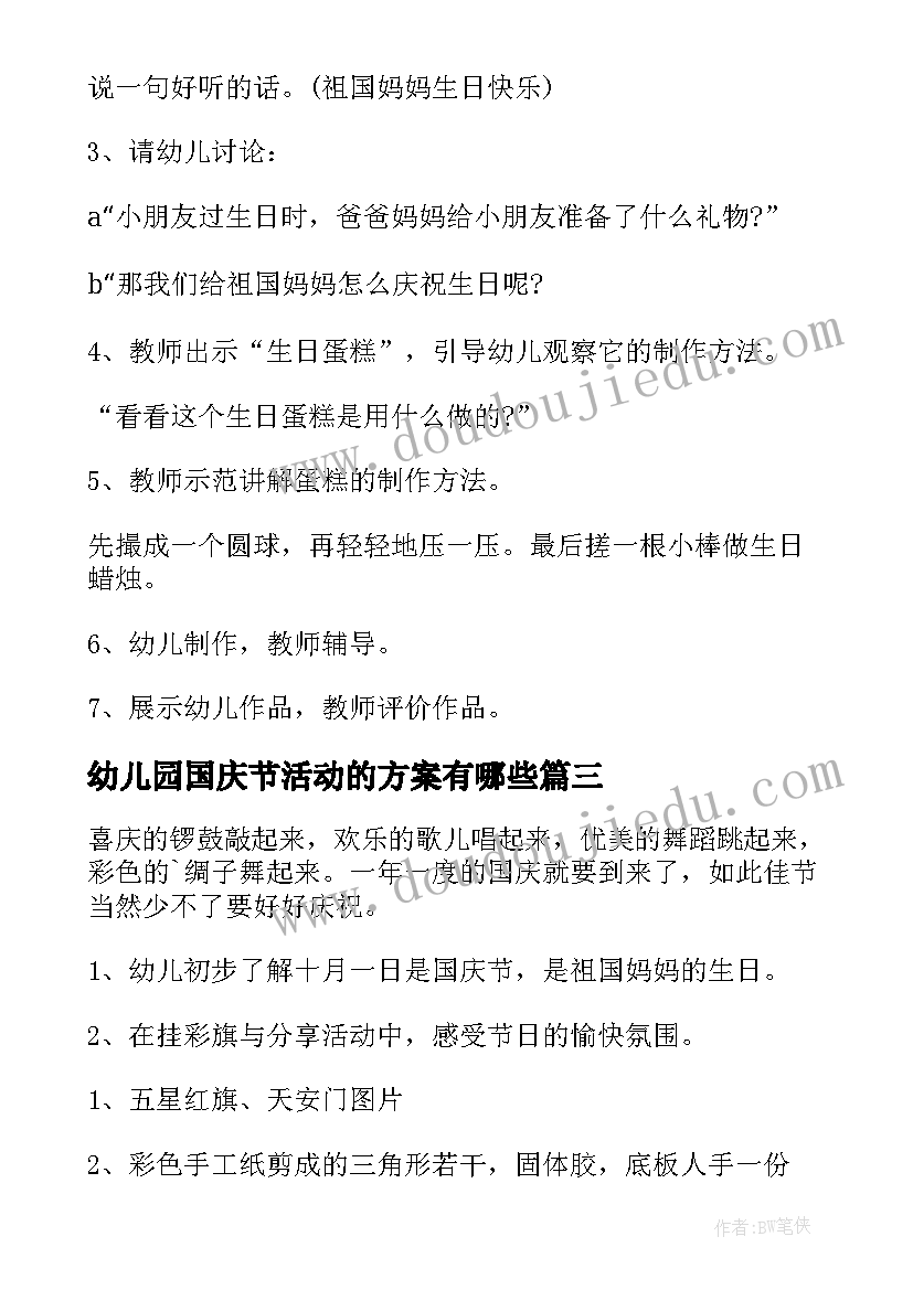 2023年幼儿园国庆节活动的方案有哪些(通用19篇)