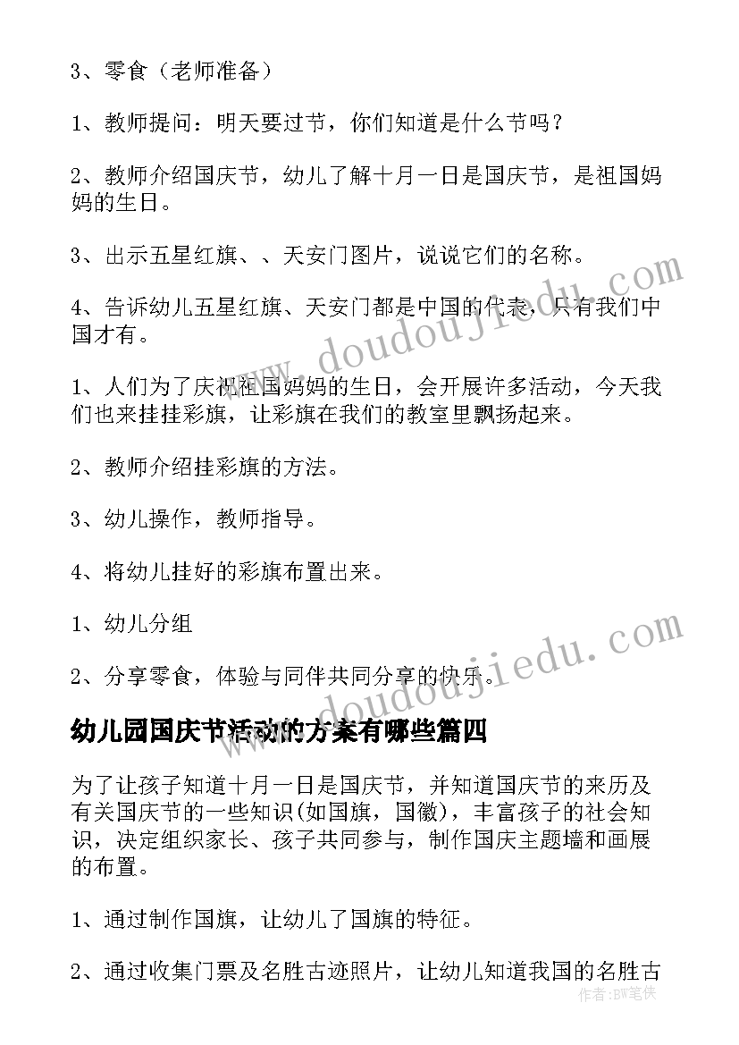 2023年幼儿园国庆节活动的方案有哪些(通用19篇)