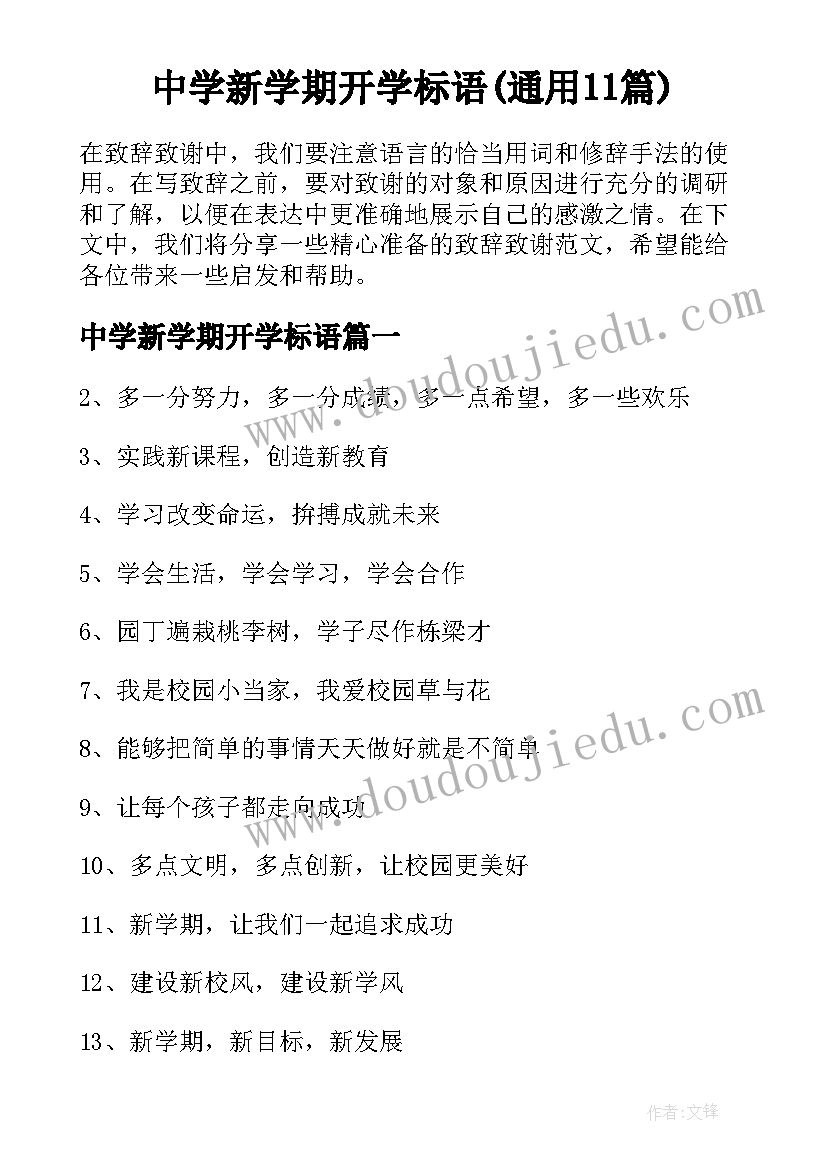 中学新学期开学标语(通用11篇)