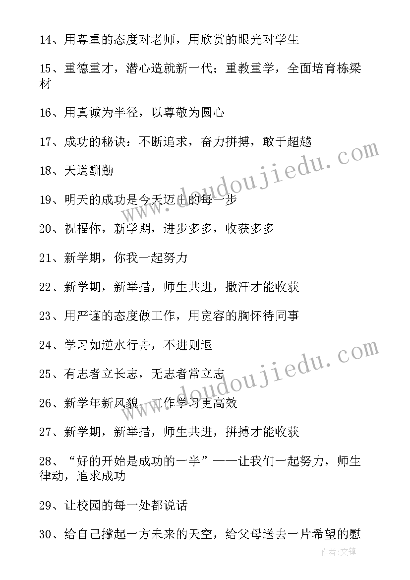 中学新学期开学标语(通用11篇)