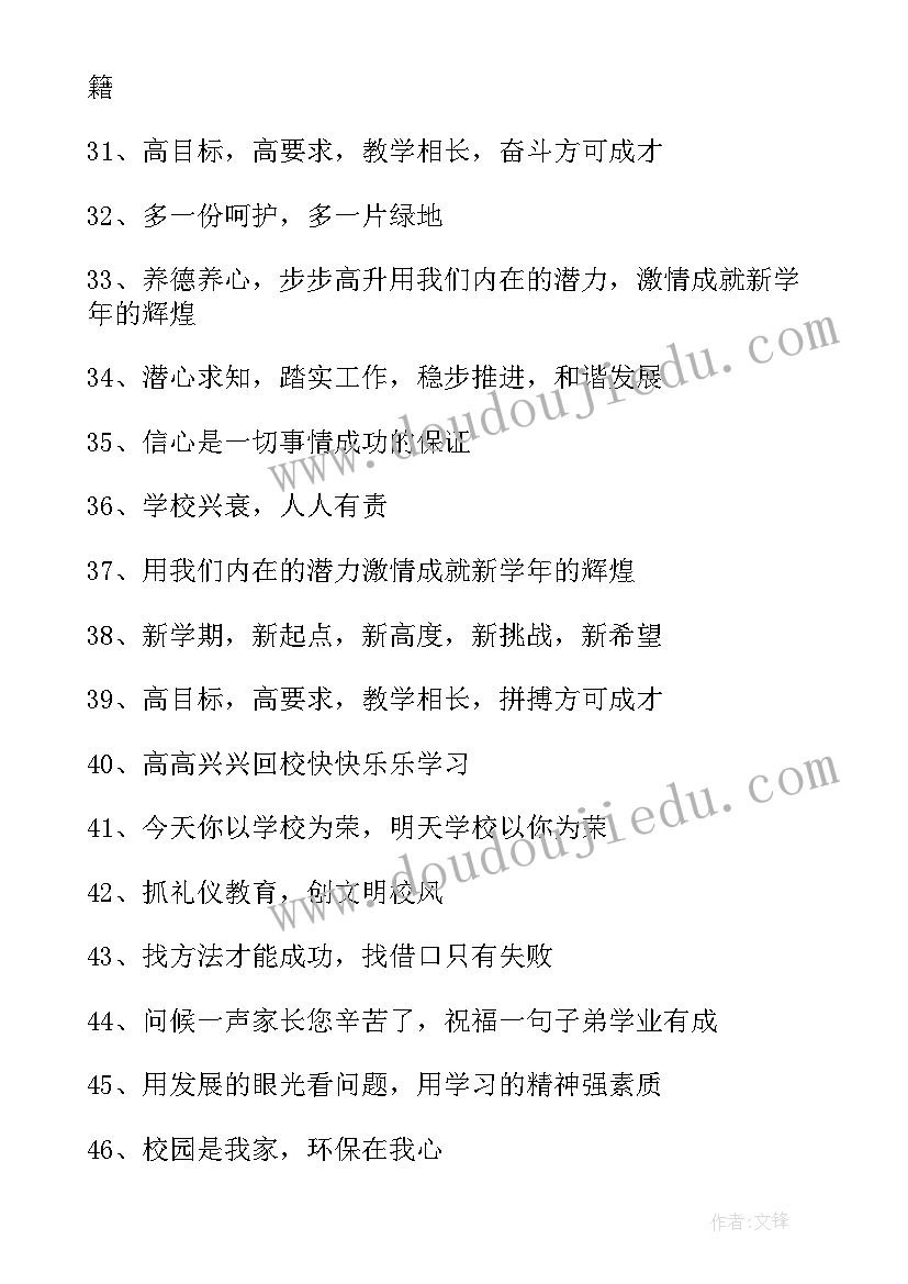 中学新学期开学标语(通用11篇)