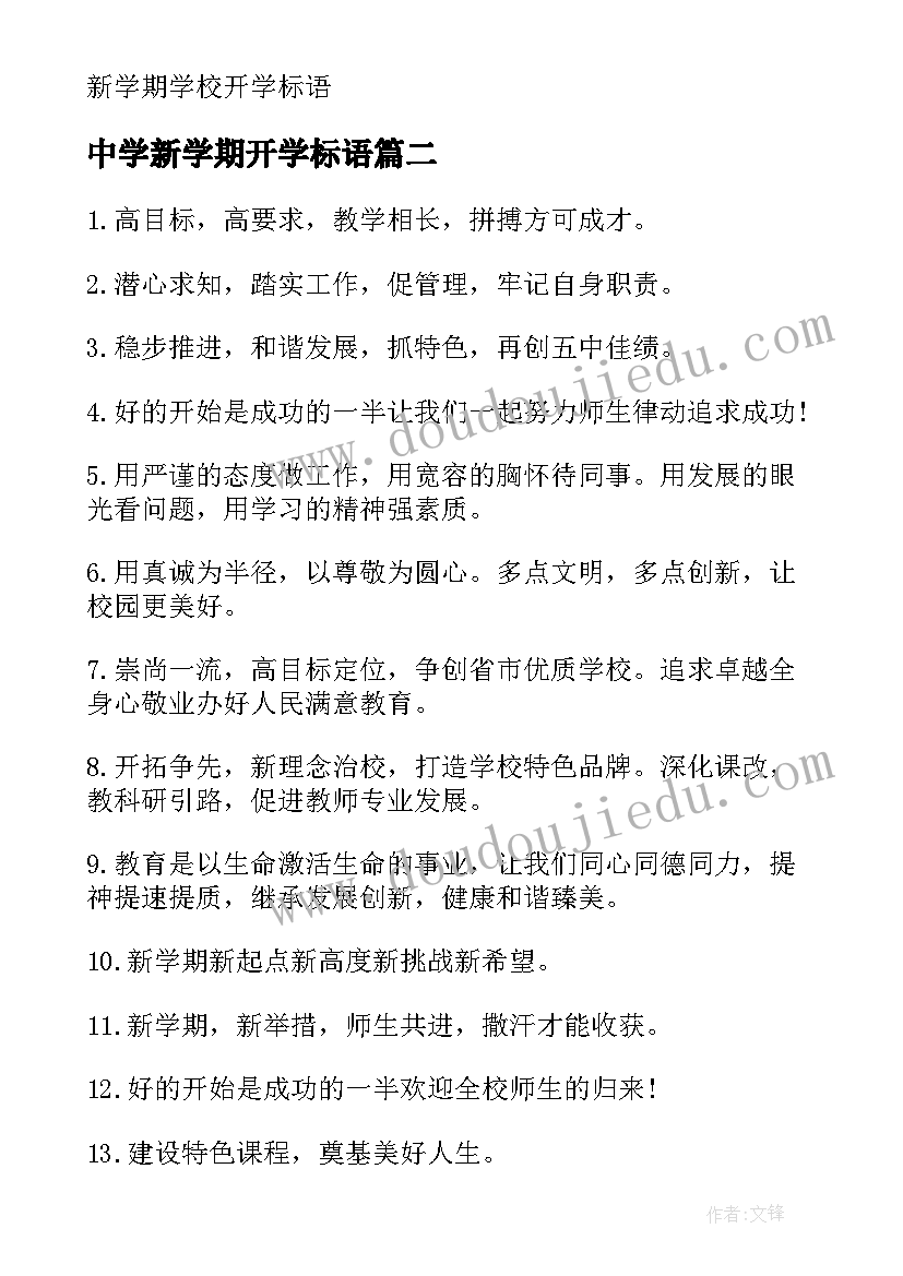 中学新学期开学标语(通用11篇)