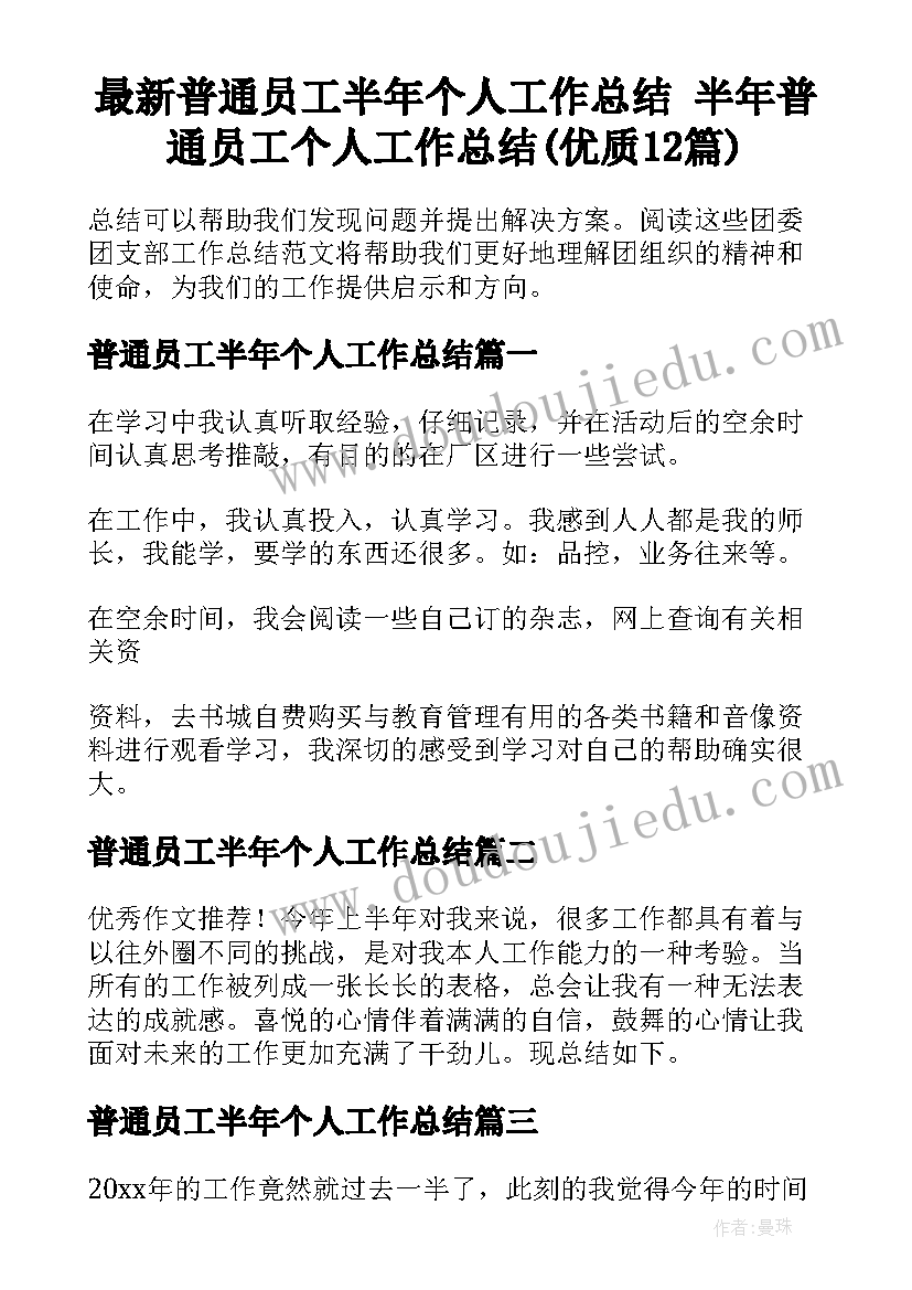 最新普通员工半年个人工作总结 半年普通员工个人工作总结(优质12篇)