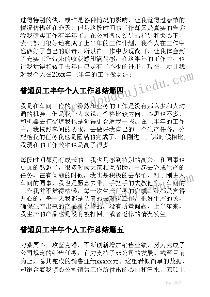 最新普通员工半年个人工作总结 半年普通员工个人工作总结(优质12篇)