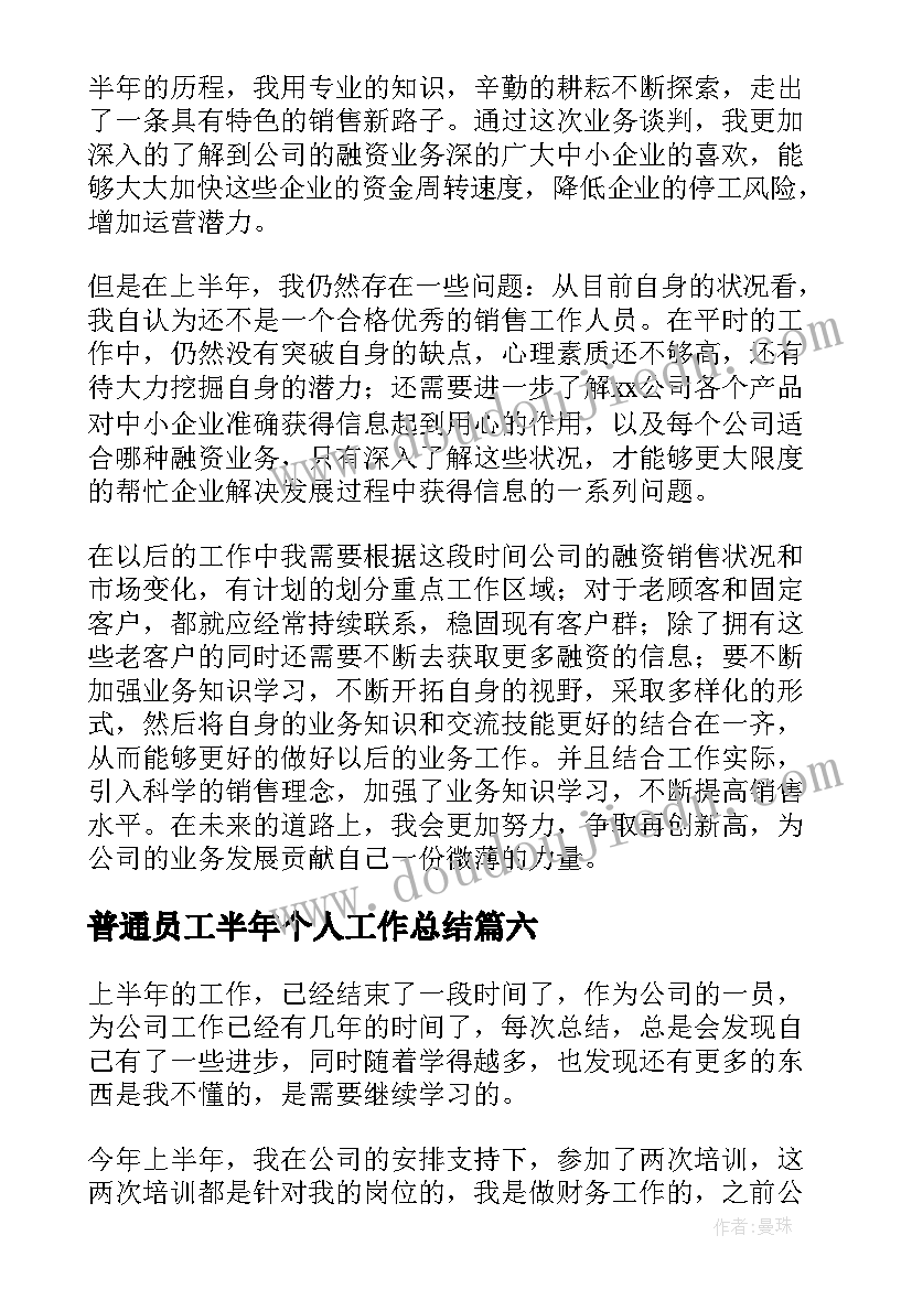 最新普通员工半年个人工作总结 半年普通员工个人工作总结(优质12篇)