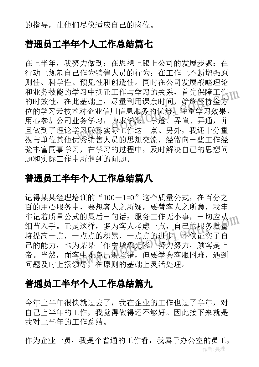 最新普通员工半年个人工作总结 半年普通员工个人工作总结(优质12篇)