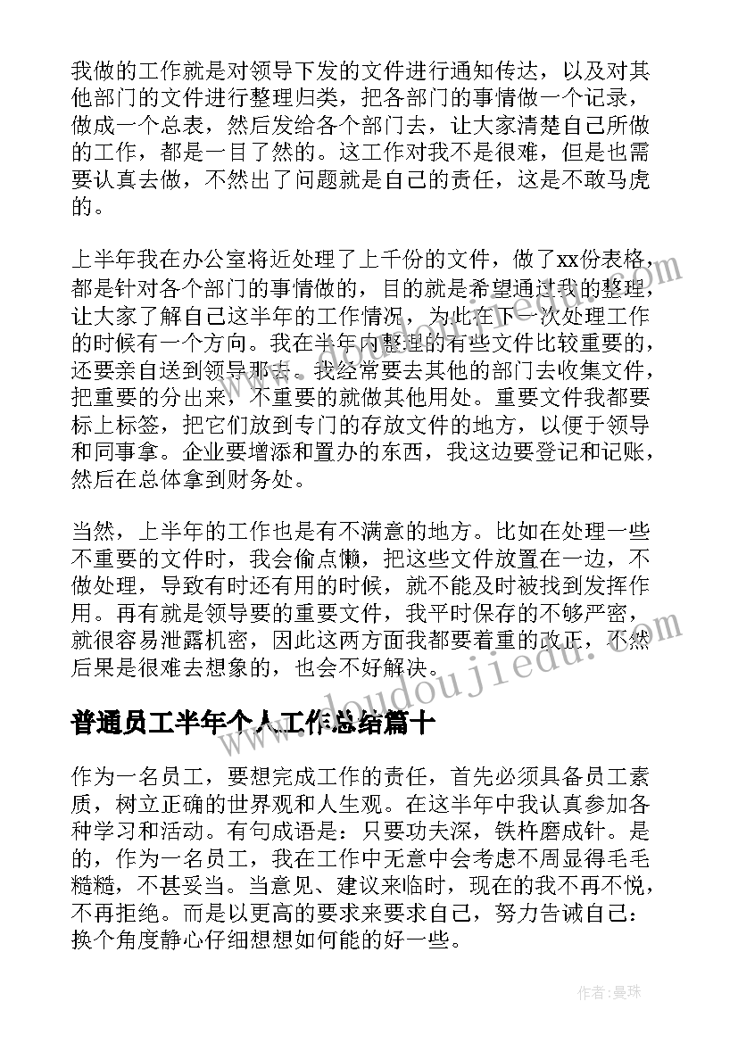 最新普通员工半年个人工作总结 半年普通员工个人工作总结(优质12篇)