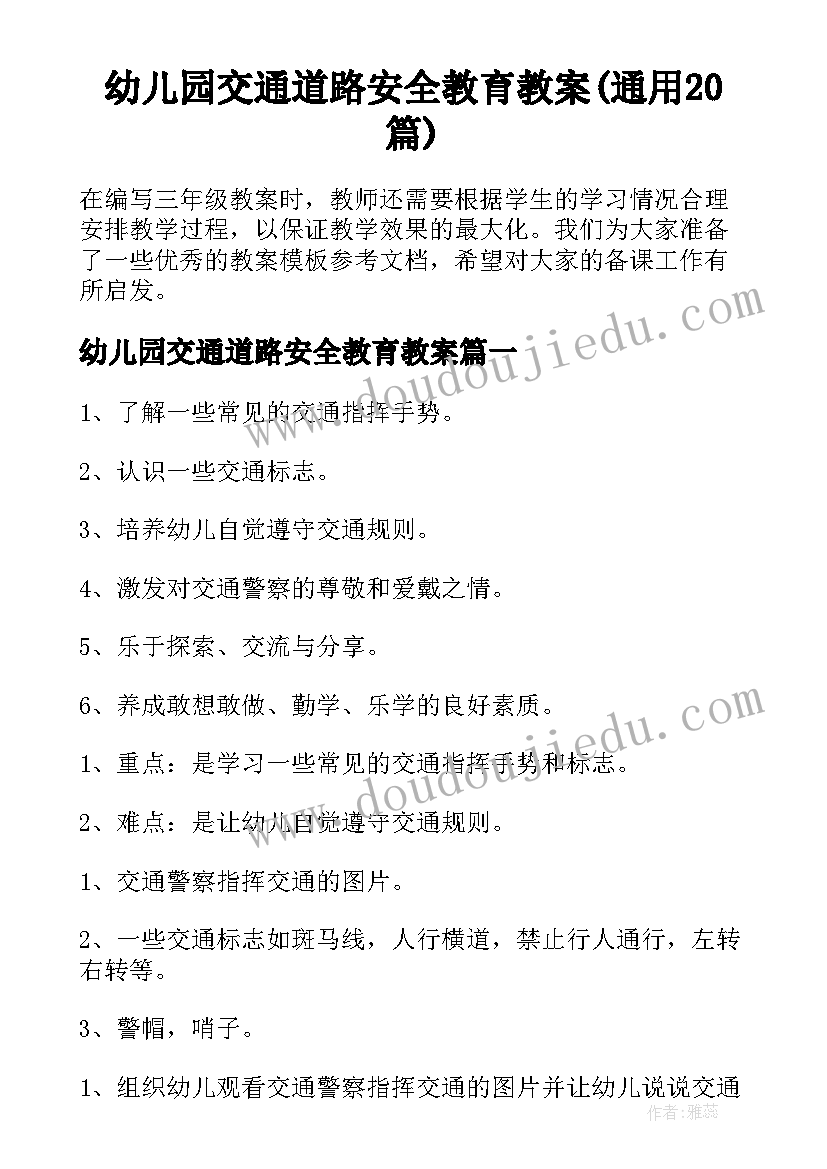 幼儿园交通道路安全教育教案(通用20篇)