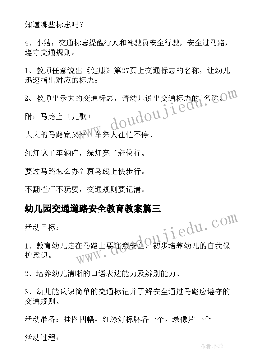 幼儿园交通道路安全教育教案(通用20篇)