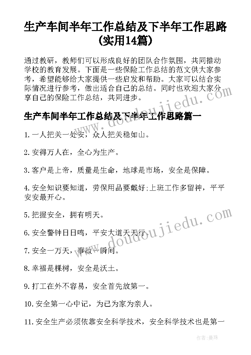 生产车间半年工作总结及下半年工作思路(实用14篇)