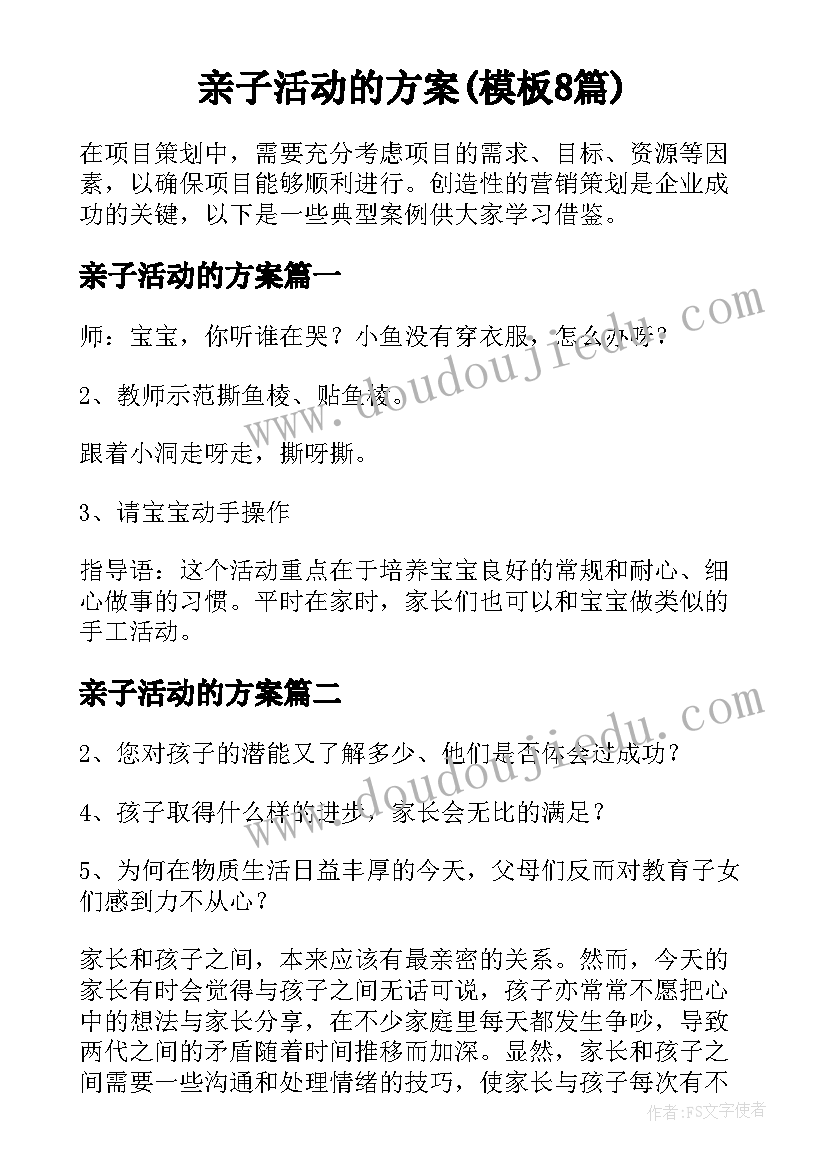 亲子活动的方案(模板8篇)