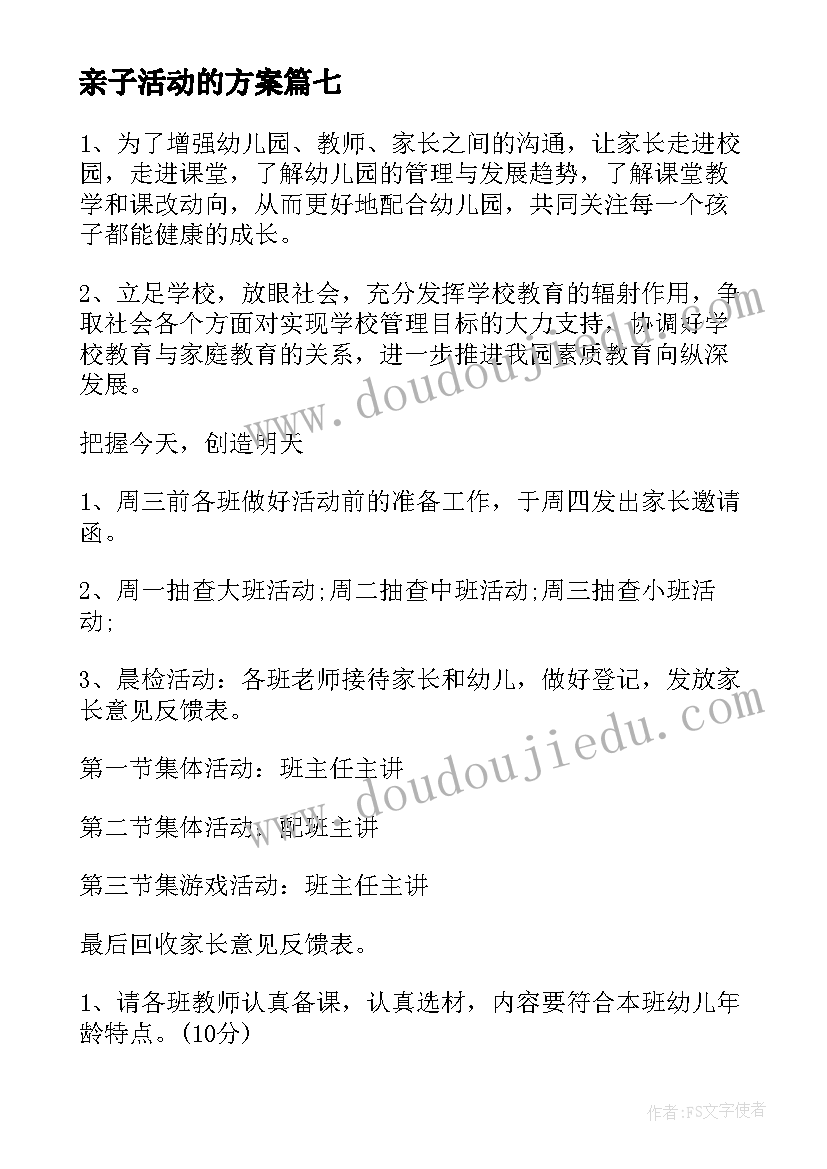 亲子活动的方案(模板8篇)