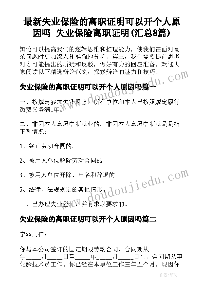 最新失业保险的离职证明可以开个人原因吗 失业保险离职证明(汇总8篇)