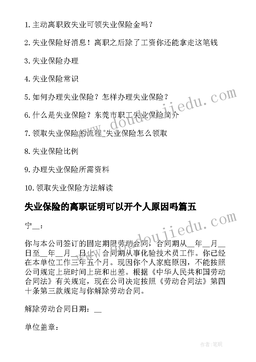 最新失业保险的离职证明可以开个人原因吗 失业保险离职证明(汇总8篇)