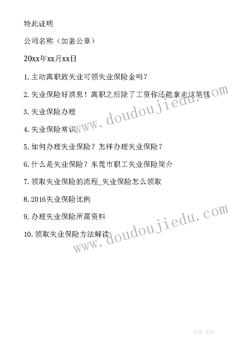 最新失业保险的离职证明可以开个人原因吗 失业保险离职证明(汇总8篇)