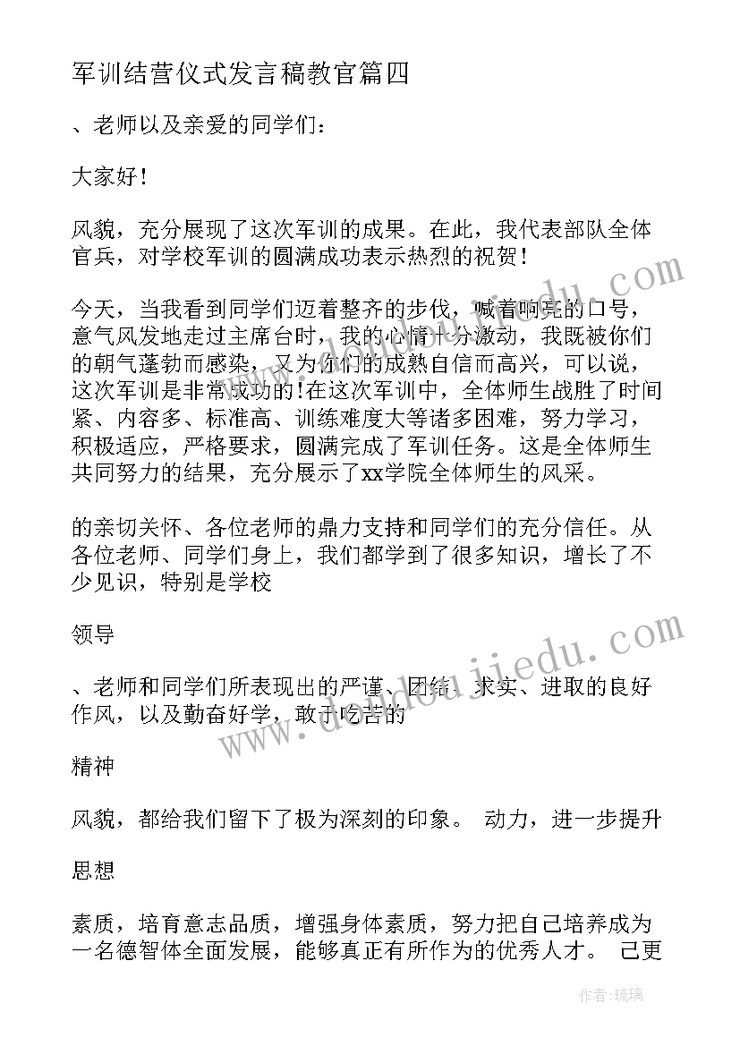 军训结营仪式发言稿教官(汇总19篇)