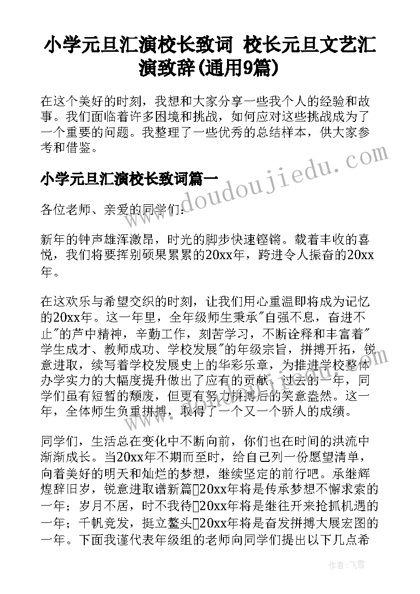 小学元旦汇演校长致词 校长元旦文艺汇演致辞(通用9篇)