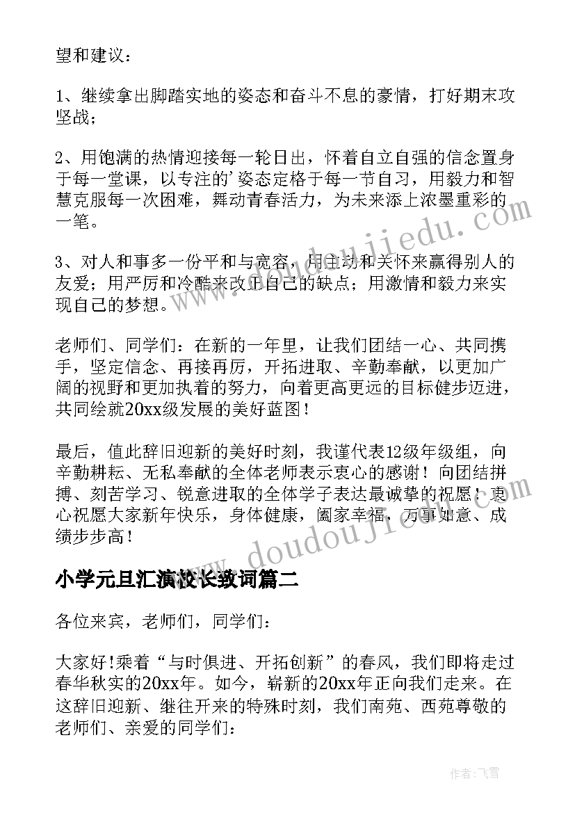 小学元旦汇演校长致词 校长元旦文艺汇演致辞(通用9篇)