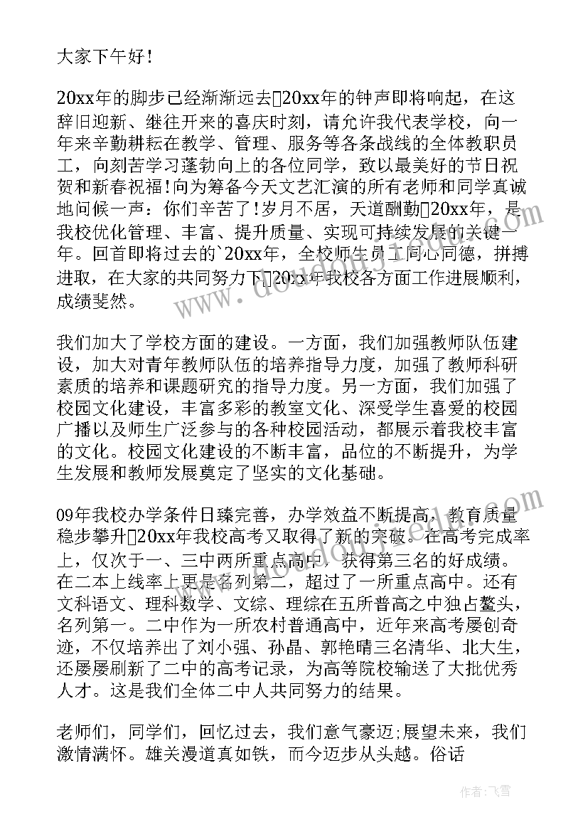 小学元旦汇演校长致词 校长元旦文艺汇演致辞(通用9篇)