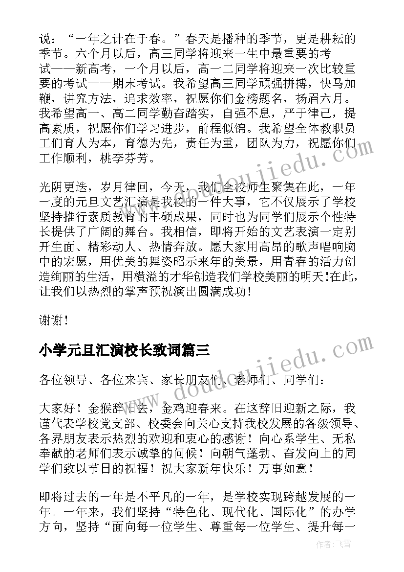 小学元旦汇演校长致词 校长元旦文艺汇演致辞(通用9篇)