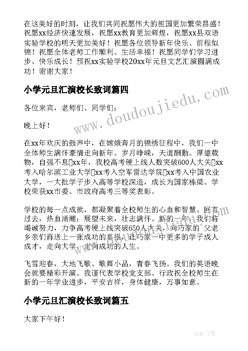 小学元旦汇演校长致词 校长元旦文艺汇演致辞(通用9篇)