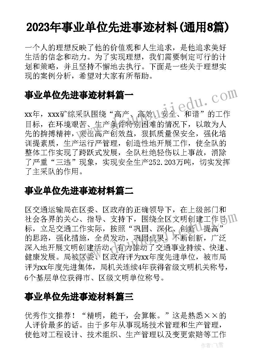 2023年事业单位先进事迹材料(通用8篇)