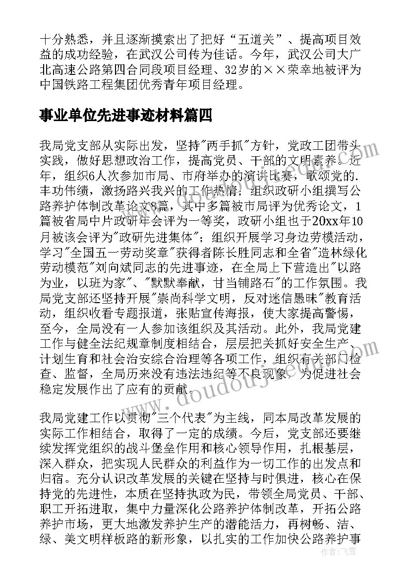 2023年事业单位先进事迹材料(通用8篇)