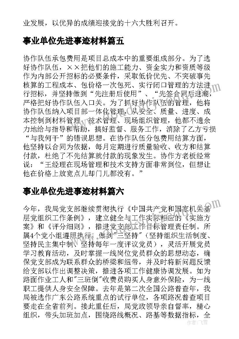 2023年事业单位先进事迹材料(通用8篇)