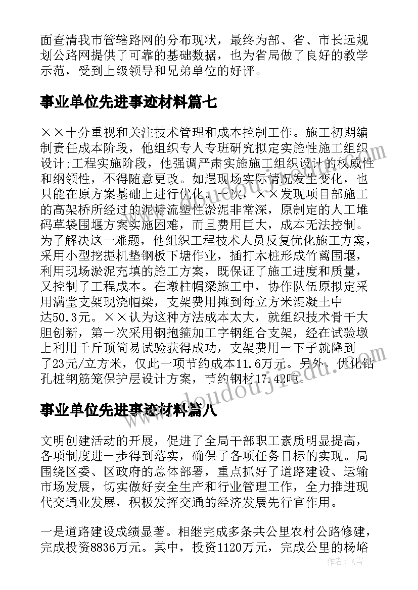 2023年事业单位先进事迹材料(通用8篇)