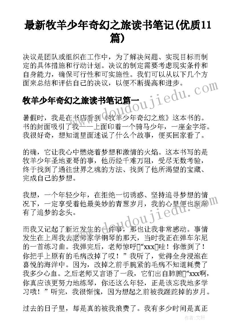 最新牧羊少年奇幻之旅读书笔记(优质11篇)