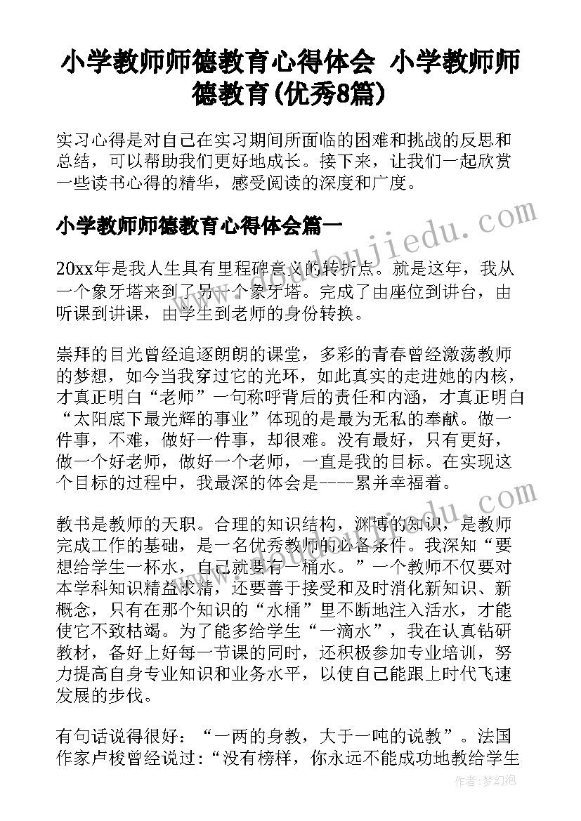 小学教师师德教育心得体会 小学教师师德教育(优秀8篇)