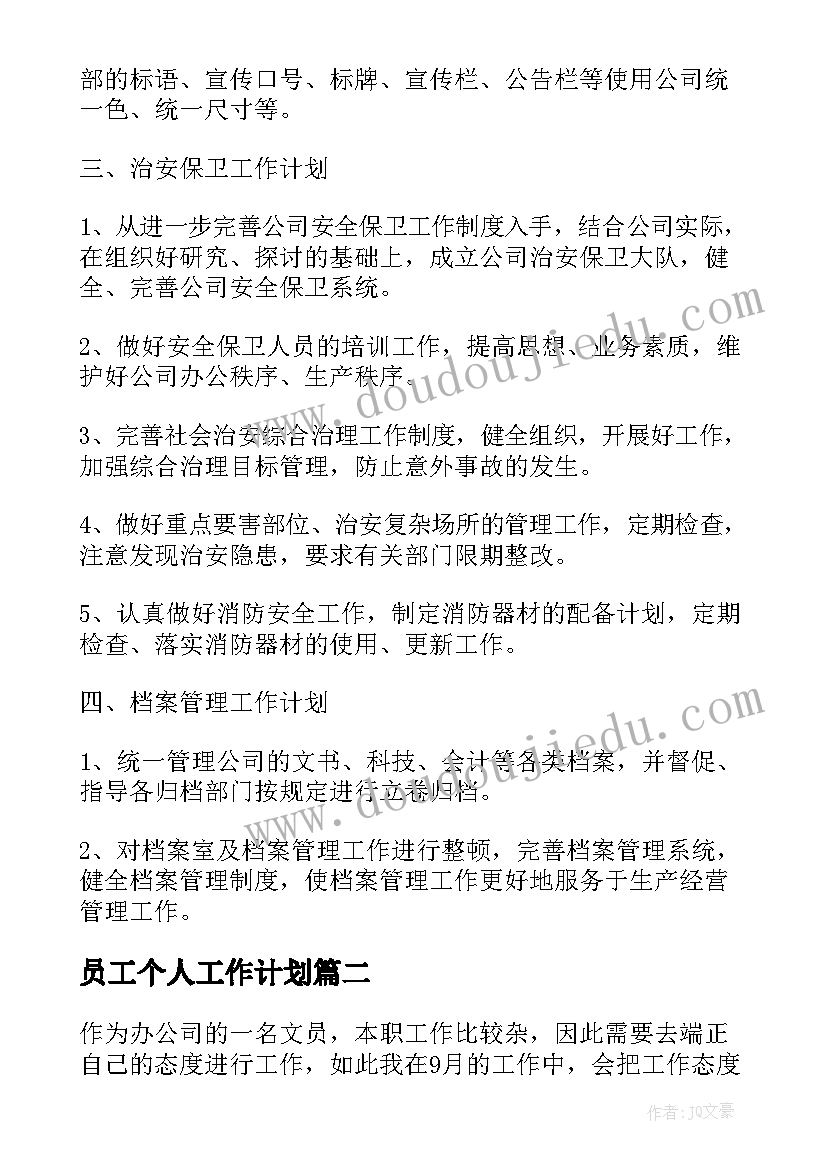 最新员工个人工作计划(模板10篇)