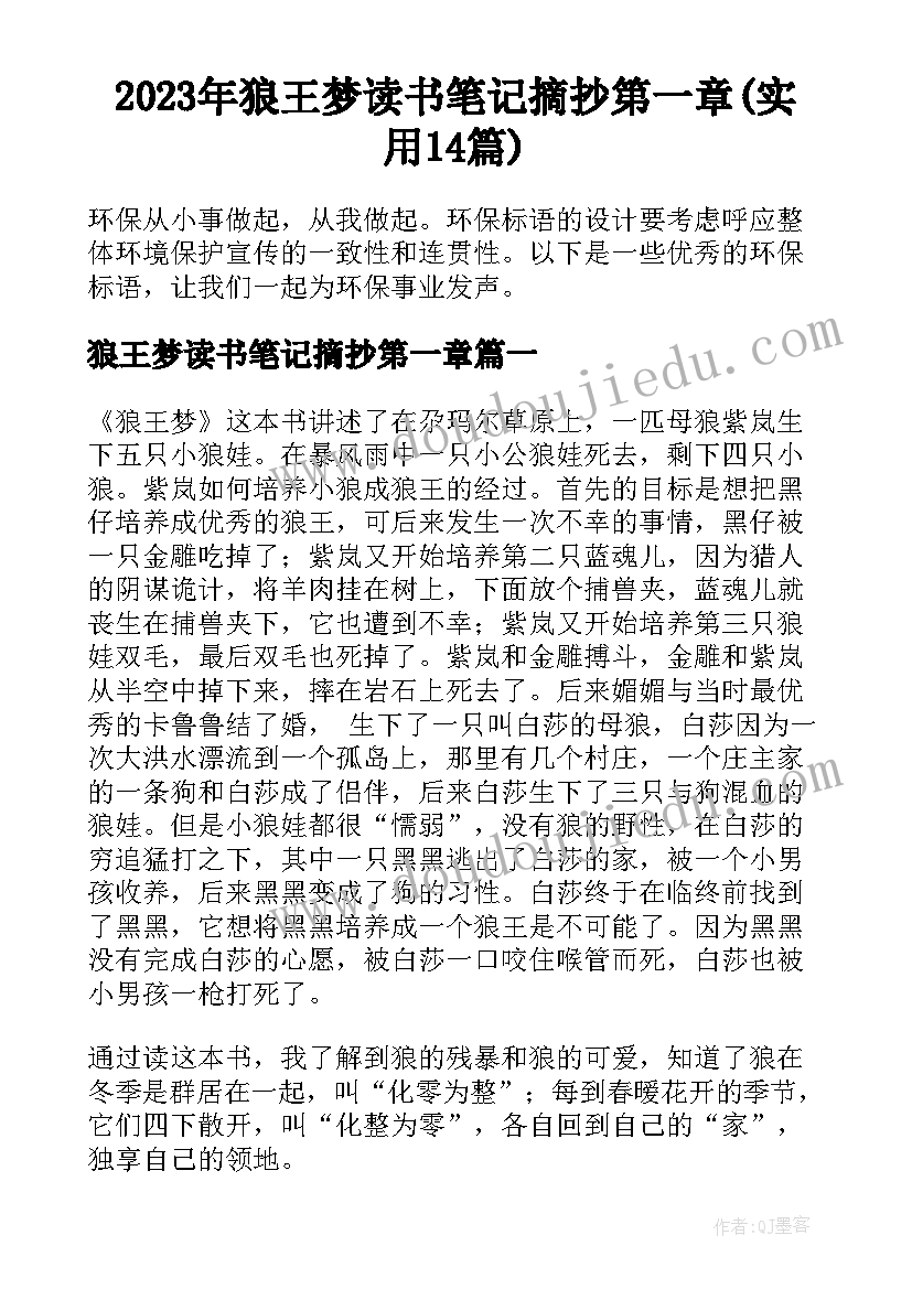 2023年狼王梦读书笔记摘抄第一章(实用14篇)