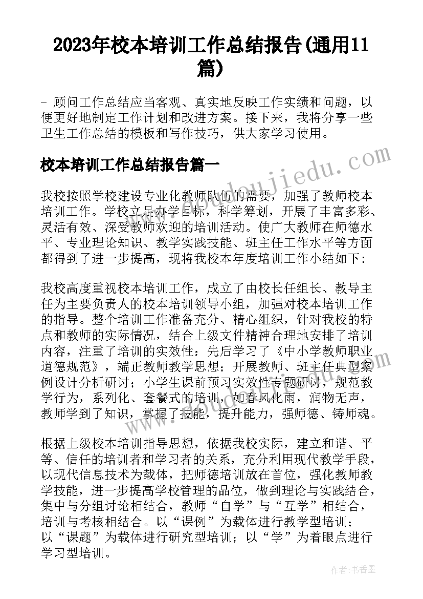 2023年校本培训工作总结报告(通用11篇)