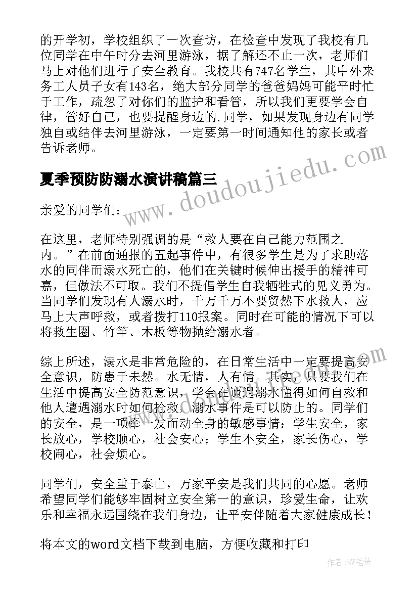 最新夏季预防防溺水演讲稿(优质8篇)