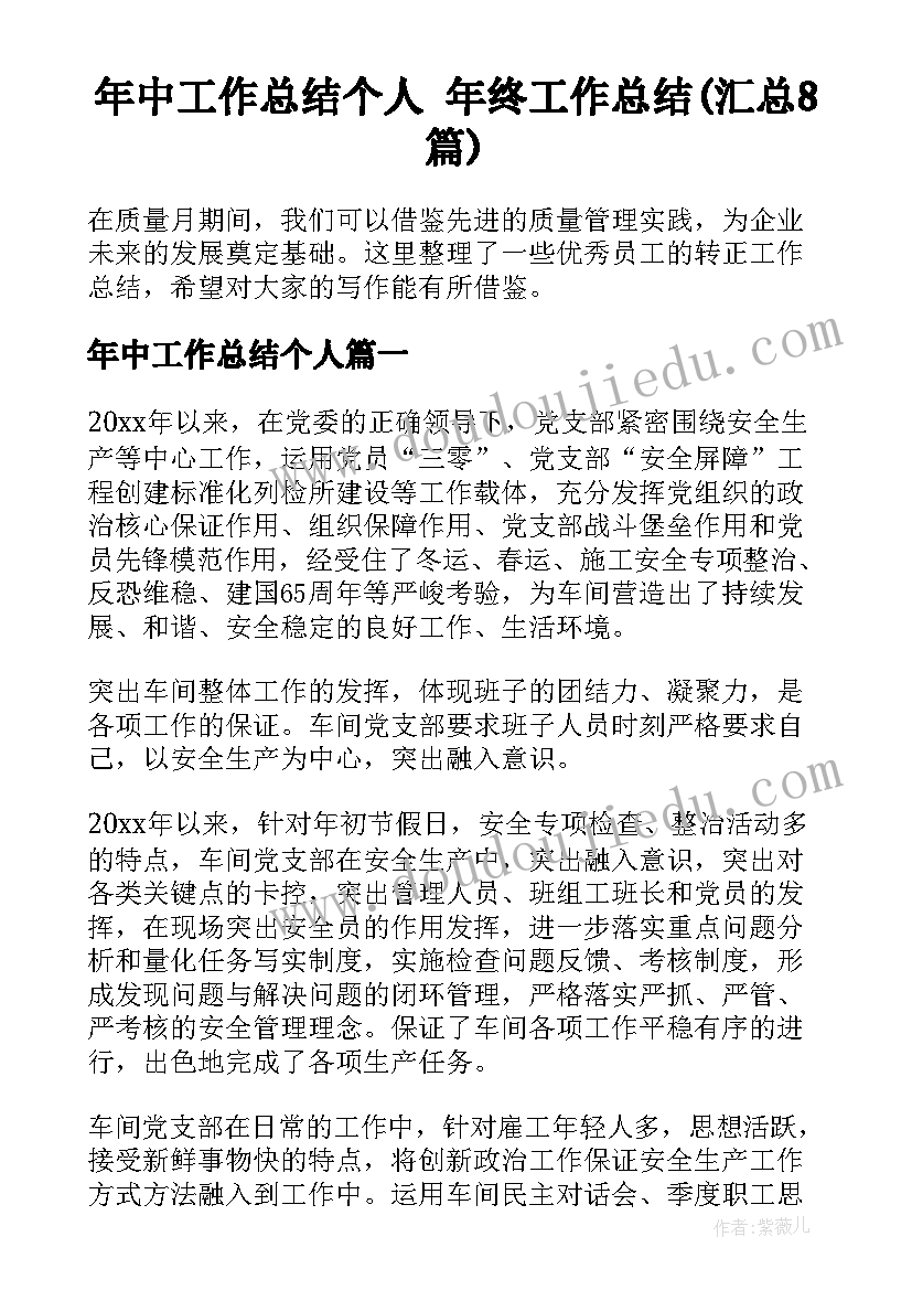 年中工作总结个人 年终工作总结(汇总8篇)