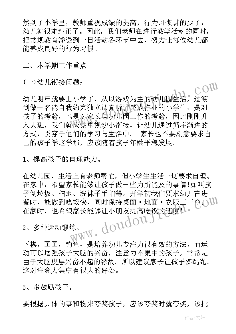 2023年幼儿园大班家长会家长发言稿一分钟(优秀18篇)