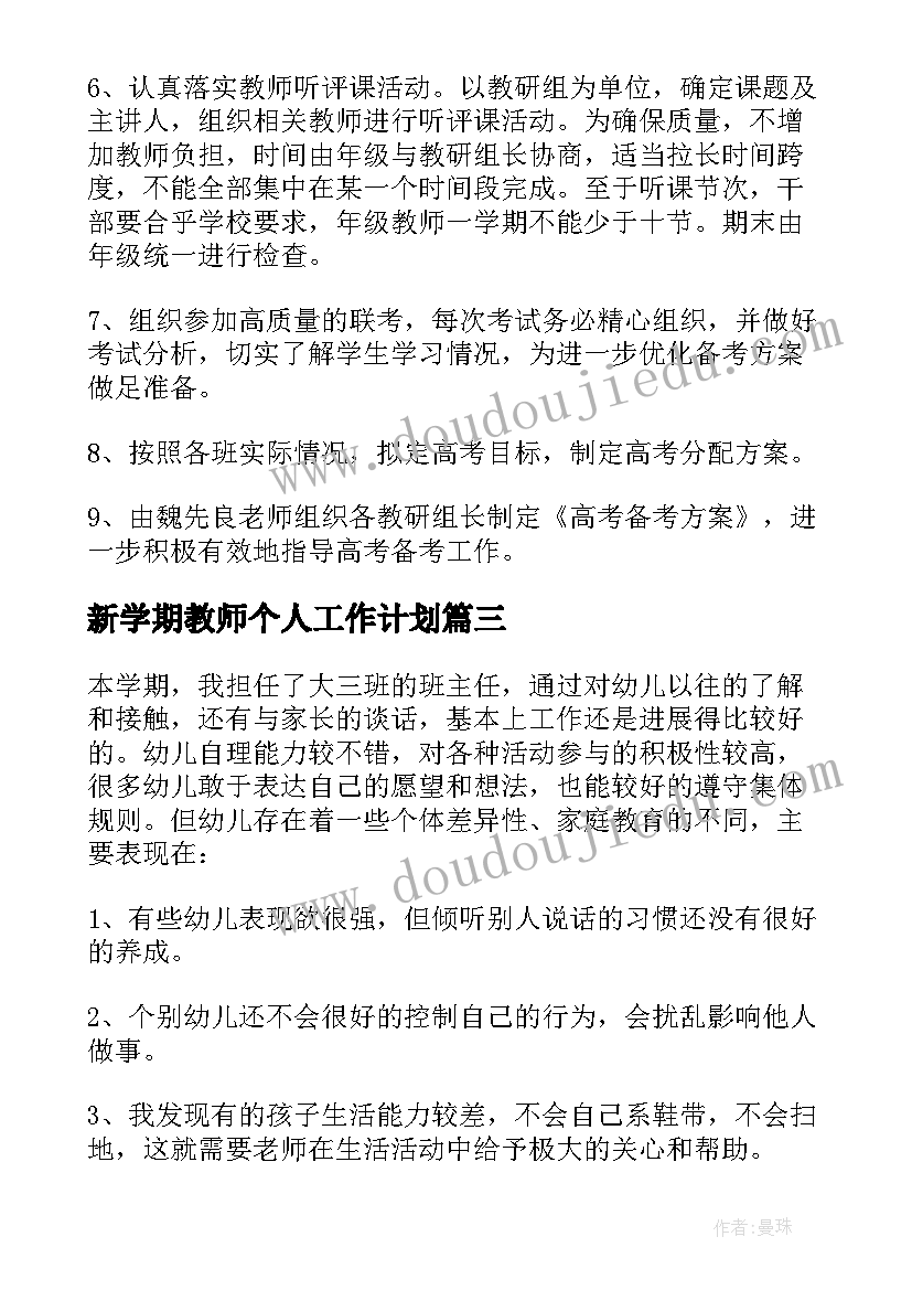 最新新学期教师个人工作计划 高三新学期个人工作计划(通用8篇)