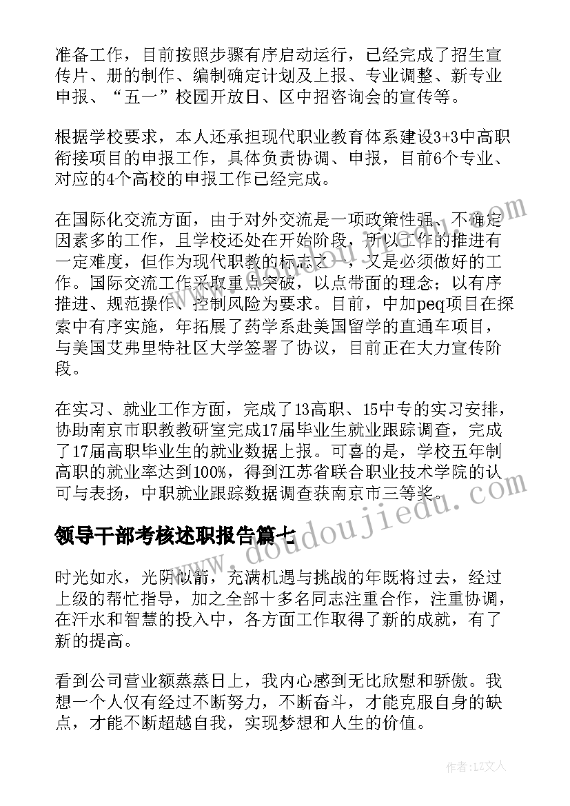 2023年领导干部考核述职报告(实用8篇)